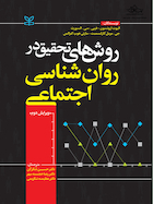 روش های تحقیق در روان شناسی اجتماعی